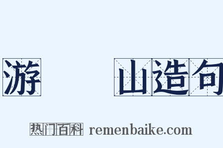 游岝崿山造句是什么意思的图片